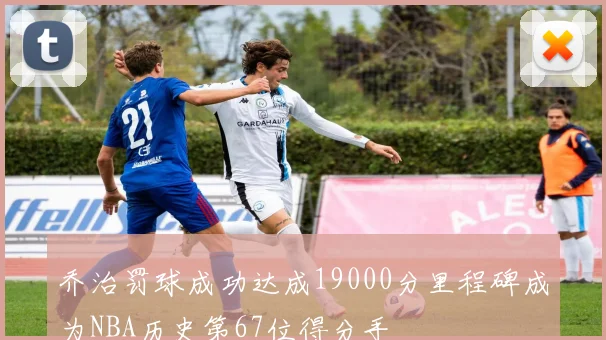 乔治罚球成功达成19000分里程碑成为NBA历史第67位得分手