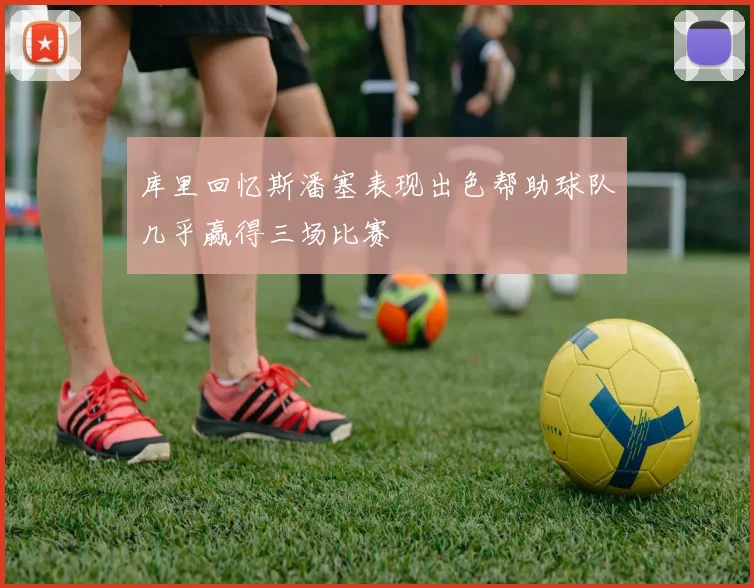 库里回忆斯潘塞表现出色帮助球队几乎赢得三场比赛