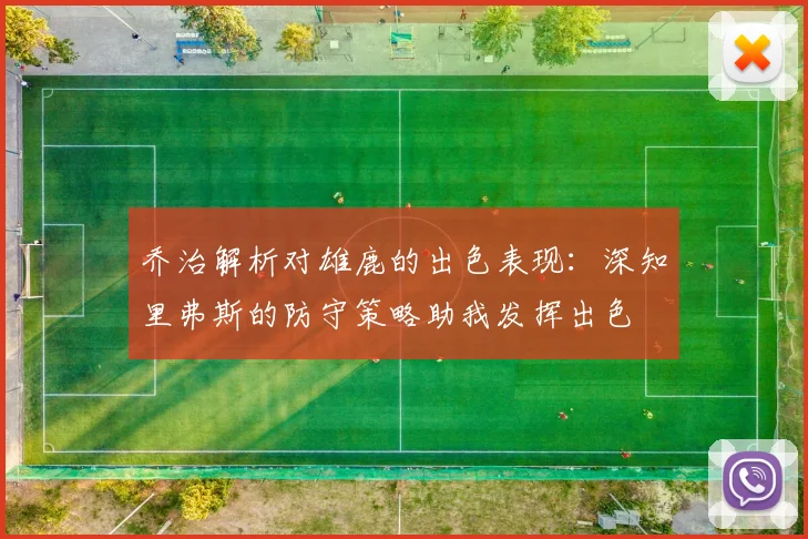 乔治解析对雄鹿的出色表现：深知里弗斯的防守策略助我发挥出色
